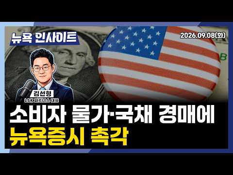 美 8월 소비자 물가·국채 경매에 뉴욕증시 촉각 l 뉴욕인사이트 l 김선형 l 260908