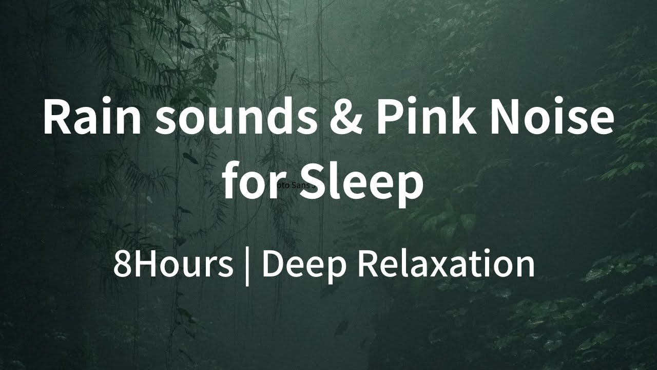 【8H睡眠用BGM】夜の森の雨とピンクノイズ 🌧️🌲｜Rainfall & Pink Noise for Deep Sleep