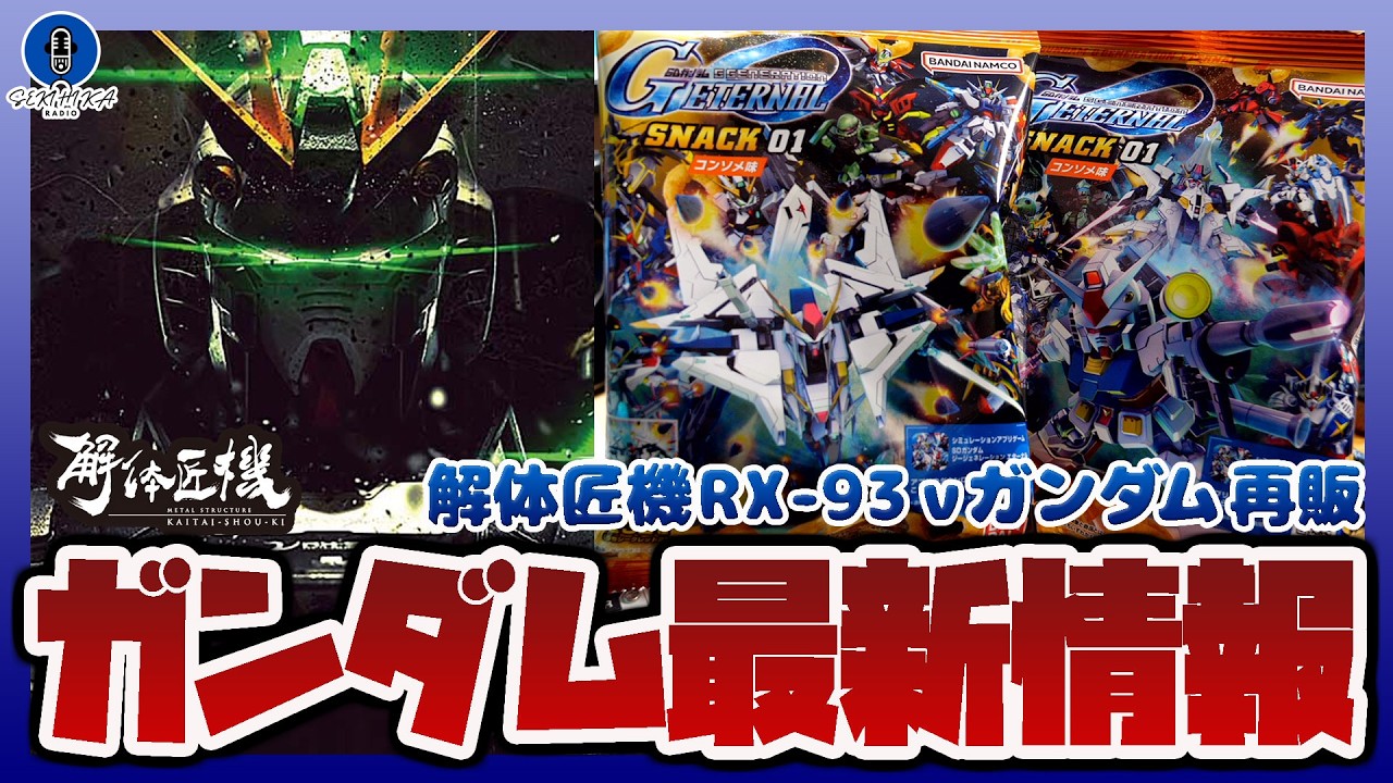 un出品（＾ν＾）♡！ Gunpla Information Radio] The Kaitai-Shouki RX-93 ν Gundam is