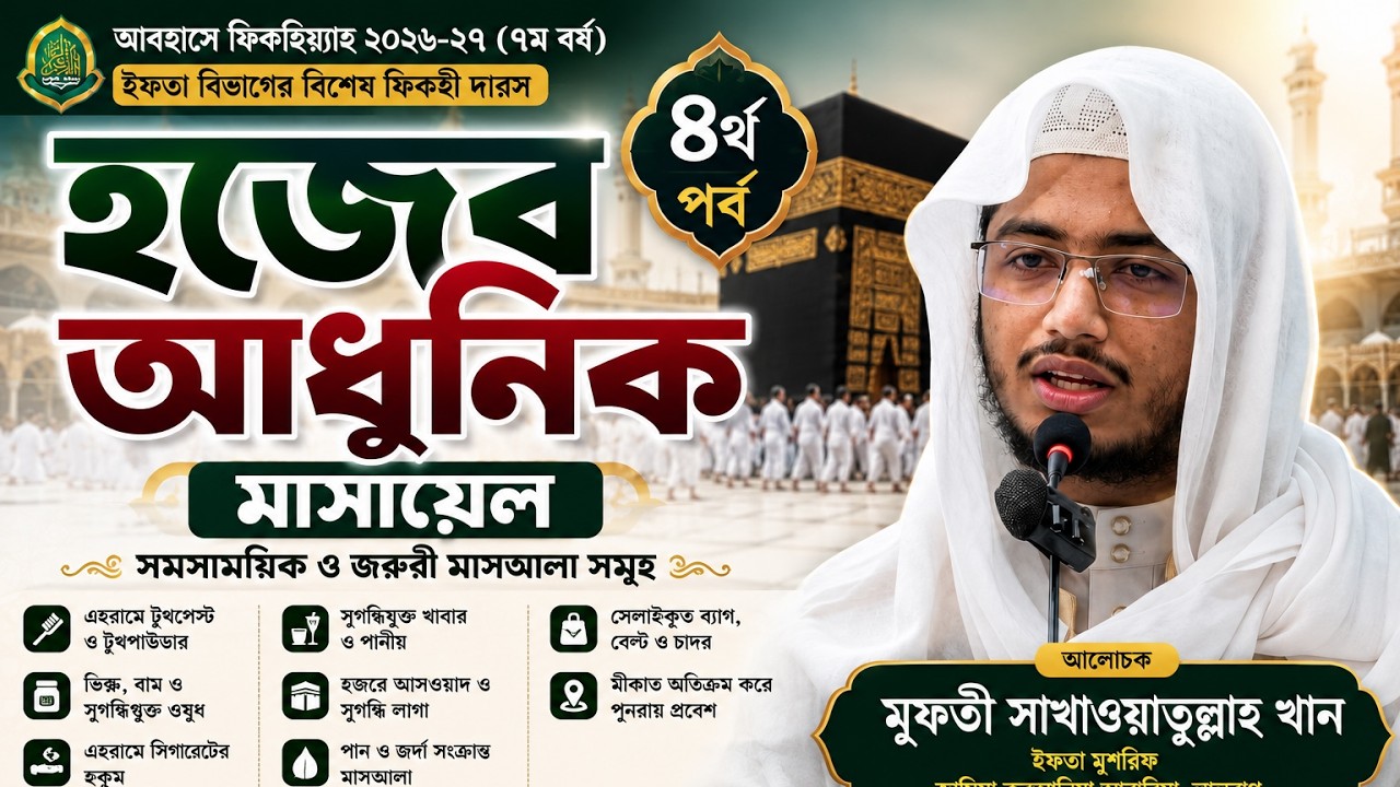 ইহরামে টুথপেস্ট, ভিক্স, সিগারেট, সেলাইকৃত ব্যাগ ও হজের গুরুত্বপূর্ণ মাসআলা (২য় পর্ব) | আবহাস ৪র্থ