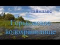 Таймлапс Горьковское водохранилище.