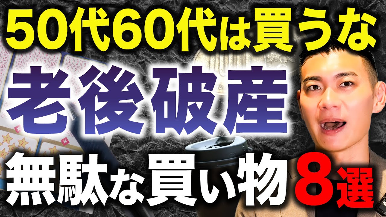 【50代60代は要注意】老後破産に陥る人に共通するある買い物とは...？50代60代が絶対やってはいけない無駄な買い物について徹底解説します