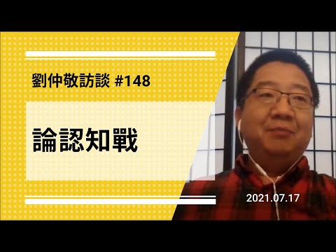 【免费官方字幕】论认知战（戴高乐方案是克格勃出奇制胜？/ 发动认知战有何副作用？/ 罗曼罗兰为何替苏联圆谎？）| 刘仲敬访谈第148集