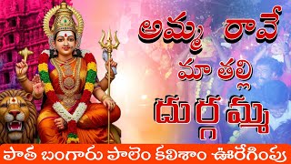 AMMA RAVE MATHALLI DURGAMMA SONG || FULL VIDEO SONGS KALISAM VUREGIMPPU || TRENDING SONG 