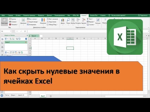 Как скрыть нулевые значения в ячейках Excel