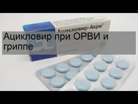 Ацикловир при ОРВИ и гриппе