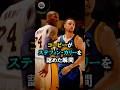 コービーがステフィン・カリーを認めた瞬間 #バスケ #NBA #バスケットボール #カリー