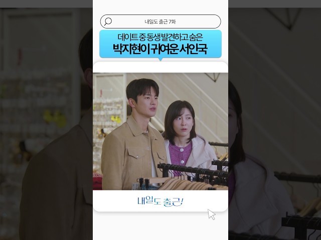 연애 초에 데이트하다가 가족 만나면 국룰임ㅋㅋ#내일도출근