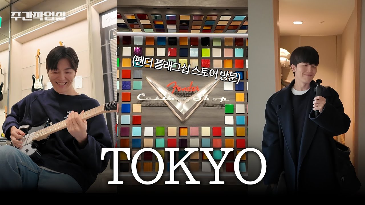 1박2일 펜더 플래그십 스토어 도쿄 방문기