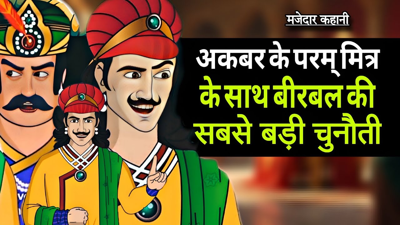 अकबर के परम मित्र की बीरबल के साथ सबसे बड़ी चुनौती | akbar birbal kahani | akbar birbal new kahani 