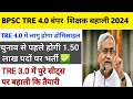 BPSC TRE 3.0/4.0 NEW UPDATE 1 लाख 50 हजार सीट्स पर भर्ती के मोड में सरकार | चुनाव से पहले होगी भर्ती