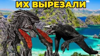 Вырезанные Персонажи | Monsterverse Часть 1