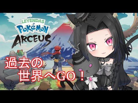 [Pokémon LEGENDS アルセウス]待望の新作！！過去の世界へGO!＃3[宵露ソラ]