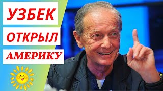 Михаил Задорнов - Узбек Открыл Америку | Приколы | Юмор