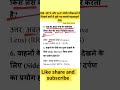क्या आप इन सवालों के जवाब जानते हैं? RRB और MTS के महत्वपूर्ण प्रश्न! 👮♂️🤔#HistoryShort#gk