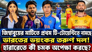 জিম্বাবুয়ের মাটিতে প্রথম টি-টোয়েন্টিতে নামছে ভারতের ভয়ংকর তরুণ দল! হারারেতে কী চমক অপেক্ষা করছে?