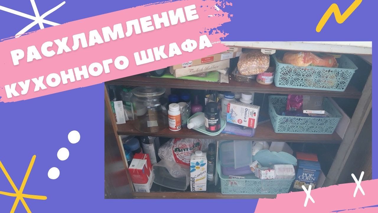 Расхламление шкафа на кухне! Мотивация на уборку - YouTube