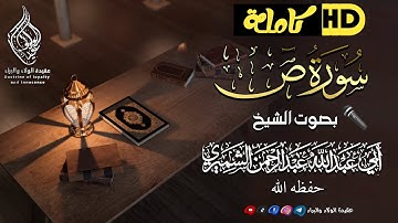 سورة ص كاملةHD||🎤بصوت الشيخ أبي عبد الله عبد الرحمن الشميري حفظه الله