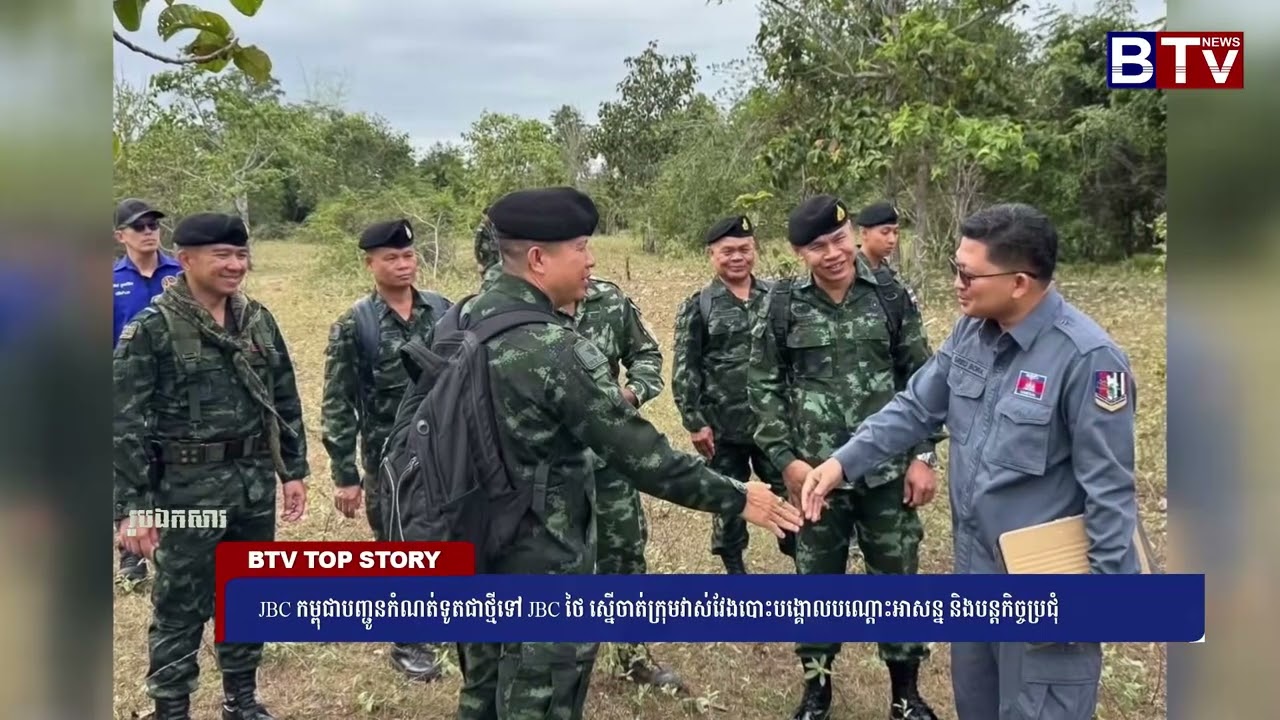 JBC កម្ពុជាបញ្ជូនកំណត់ទូតជាថ្មីទៅ JBC ថៃស្នើចាត់ក្រុមវាស់វែងបោះបង្គោលបណ្តោះអាសន្ន និងបន្តកិច្ចប្រជុំ