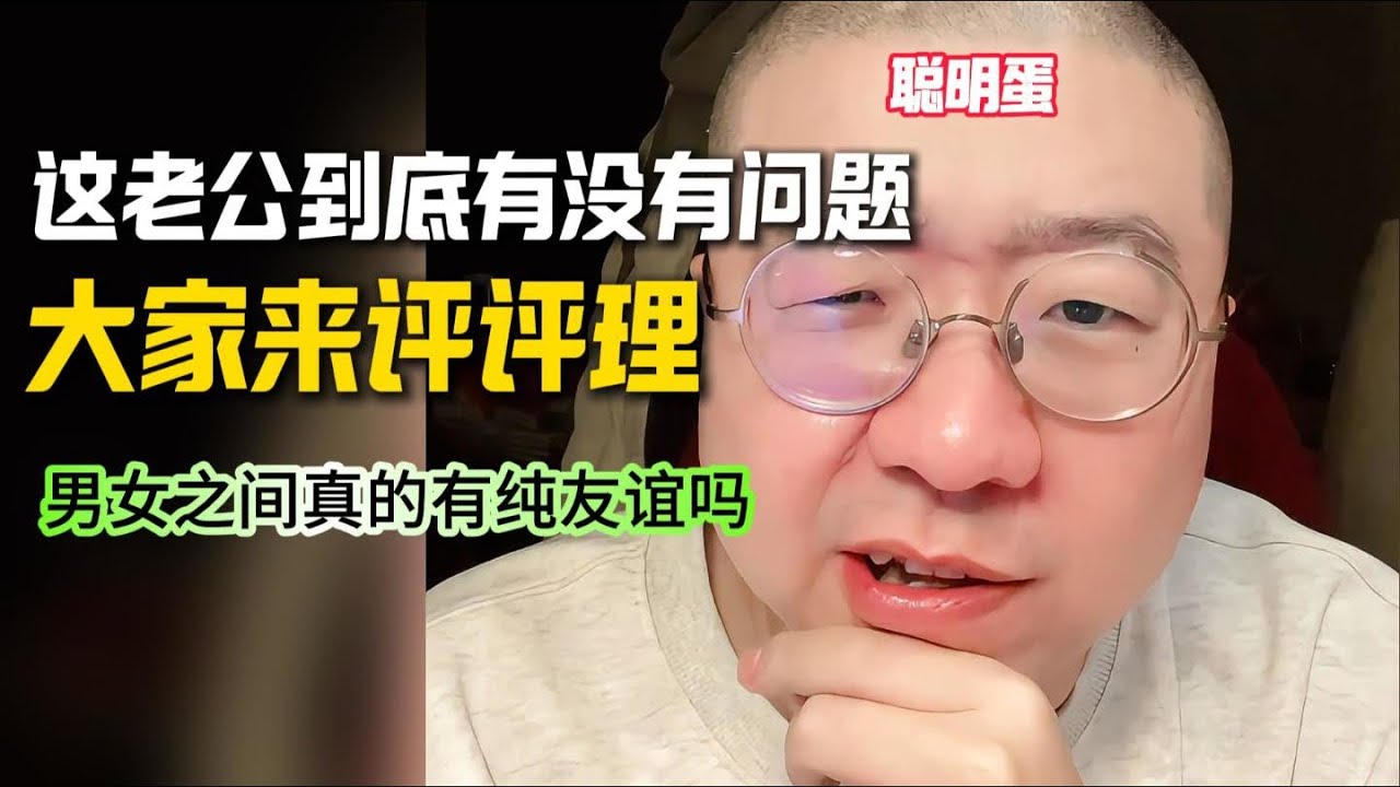 罗生门，这老公到底有没有问题？请大家评评理