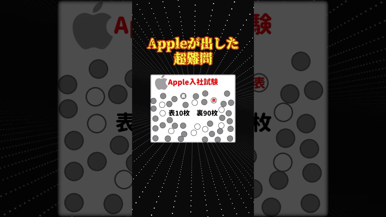 Apple入社試験「100枚のコイン」 - YouTube