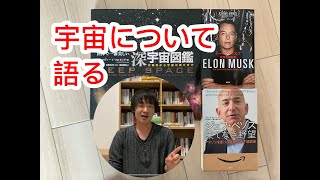 宇宙について語る