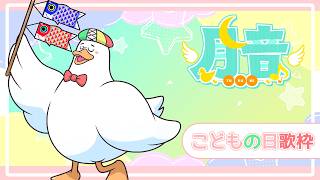 【#歌枠 】本日はこどもの日！童心に帰ってこどもの歌ばかり歌う歌枠 【#つきのおと】
