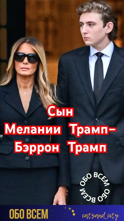 Мелания Трамп и её сын Бэррон Трамп .#shorts #мелания #меланиятрамп # ...