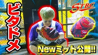【鬼のビタドメ】せーぎのNewキャッチャーミット！音が良すぎてヤバい！