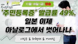 [손경제 플러스+] "부동산 시장 직거래 증가 및 시장동향 / 일본 아날로그에서 디지털 사회로", MBC 221118 방송 screenshot 5