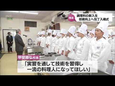 一流の料理人を目指して　宮崎市の高校で調理科の新入生が「包丁入魂式」