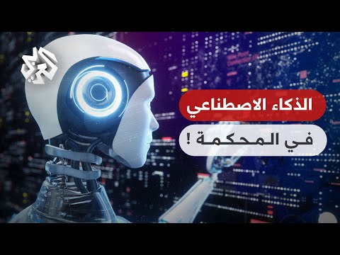 قاض يصدر حكمه بعد استشارة تطبيق ذكاء اصطناعي تواصل