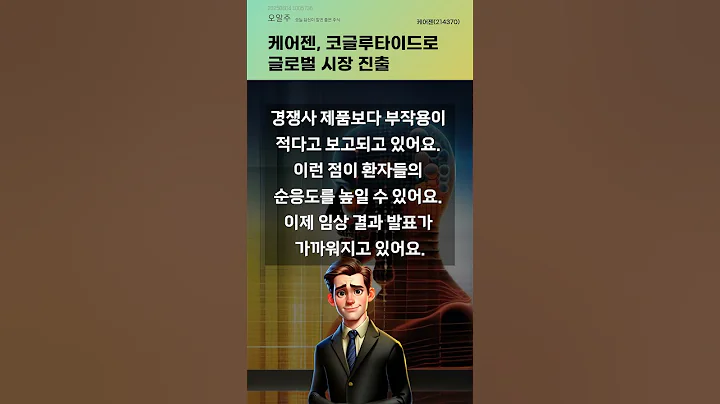 케어젠, 코글루타이드로 글로벌 시장 진출 #20250604#주식#증권정보#주식정보