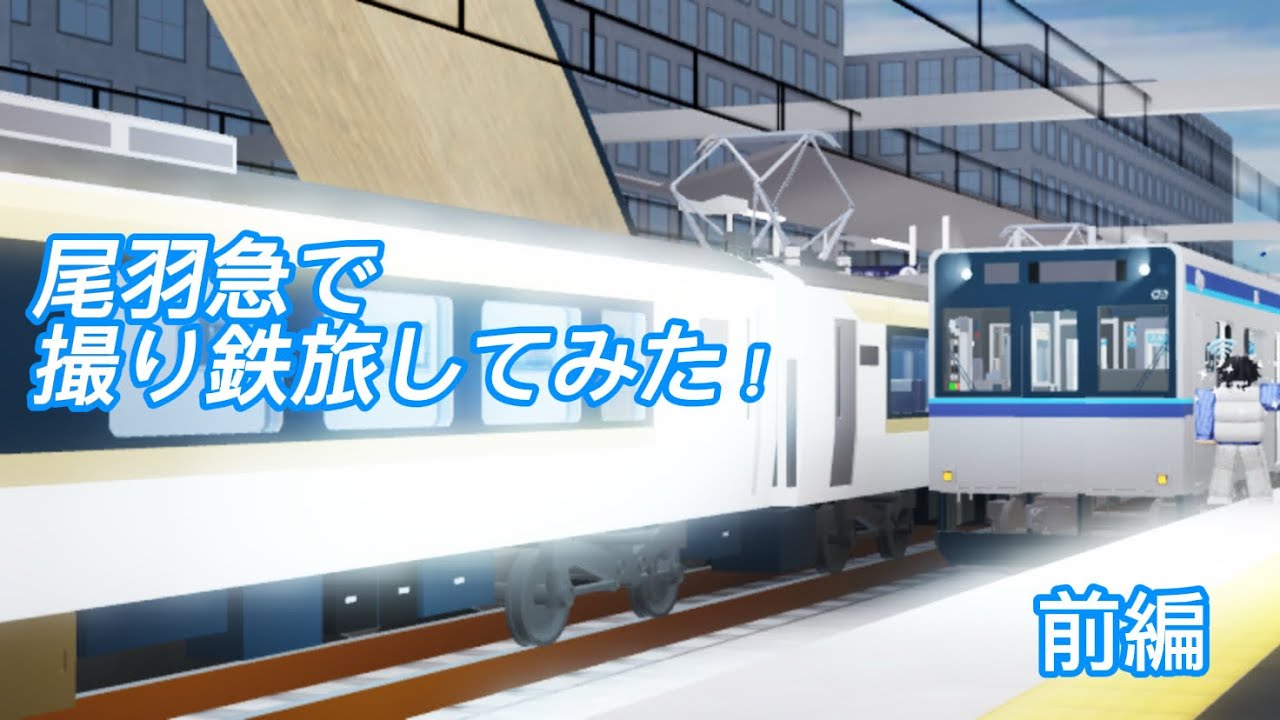 尾羽急で撮り鉄旅してみた！前編