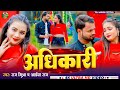  adhikariraj mishra aaisha raj ka superhits song bhojpuri new song 2024