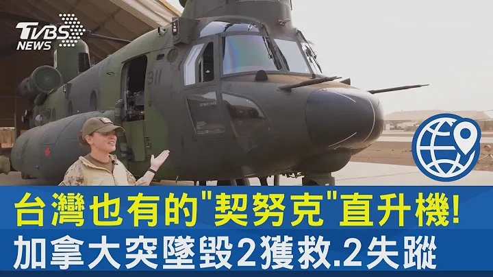 台灣也有的「契努克」直升機! 加拿大突墜毀2獲救.2失蹤｜TVBS新聞 - 天天要聞