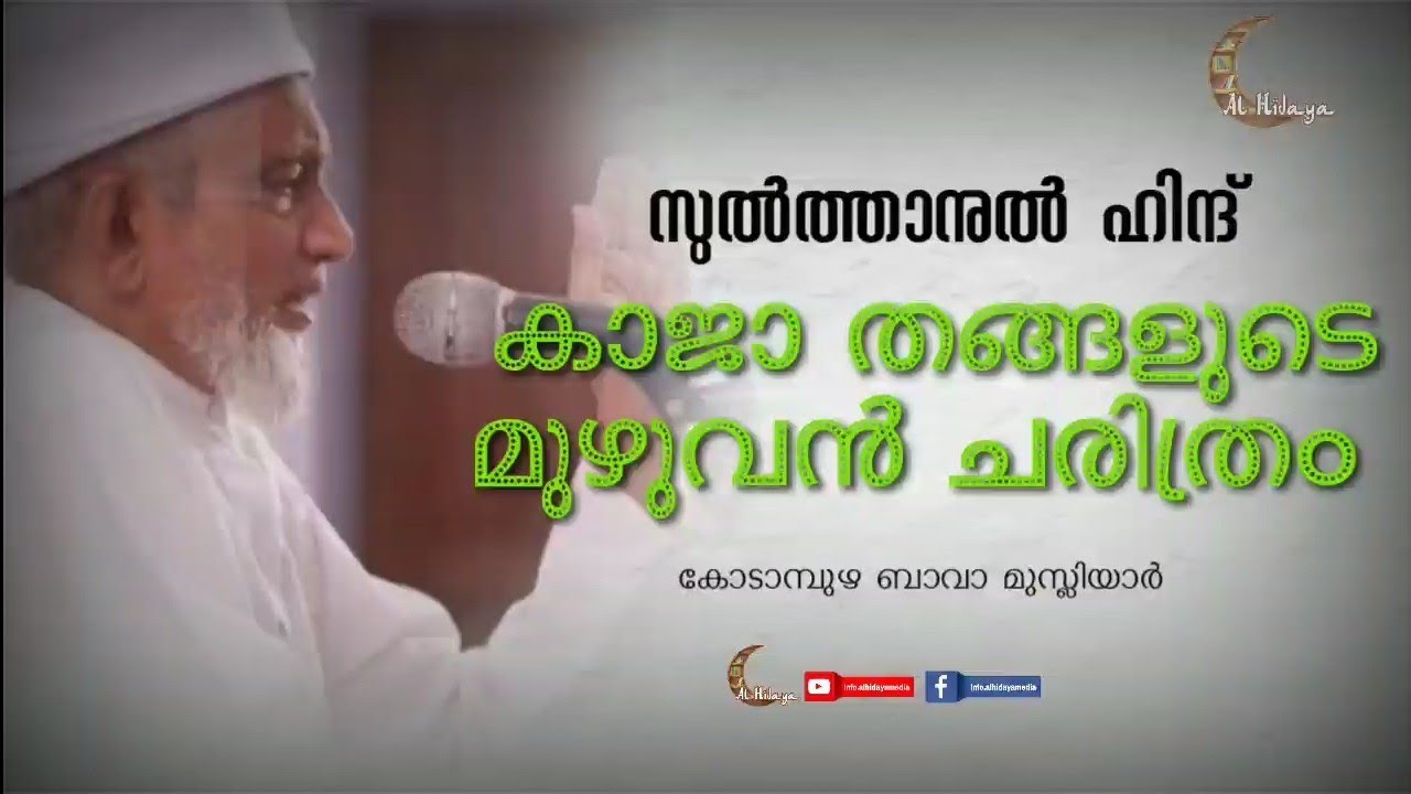 അജ്മീർ ഖാജ തങ്ങൾ ചരിത്രം | കോടമ്പുഴ ബാവ മുസ്‌ലിയാർ | Ajmeer Khaja Thangal History | Bava Musliyar