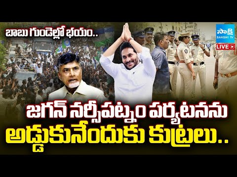LIVE: జగన్ పర్యటనపై ఆంక్షలు...| CBN Govt Restrictions on Jagan Narsipatnam Tour | Sakshi TV - SAKSHITV