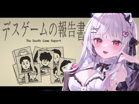 【デスゲームの報告書】デスゲーム大好きだから任せてください♡【#花宮莉歌】