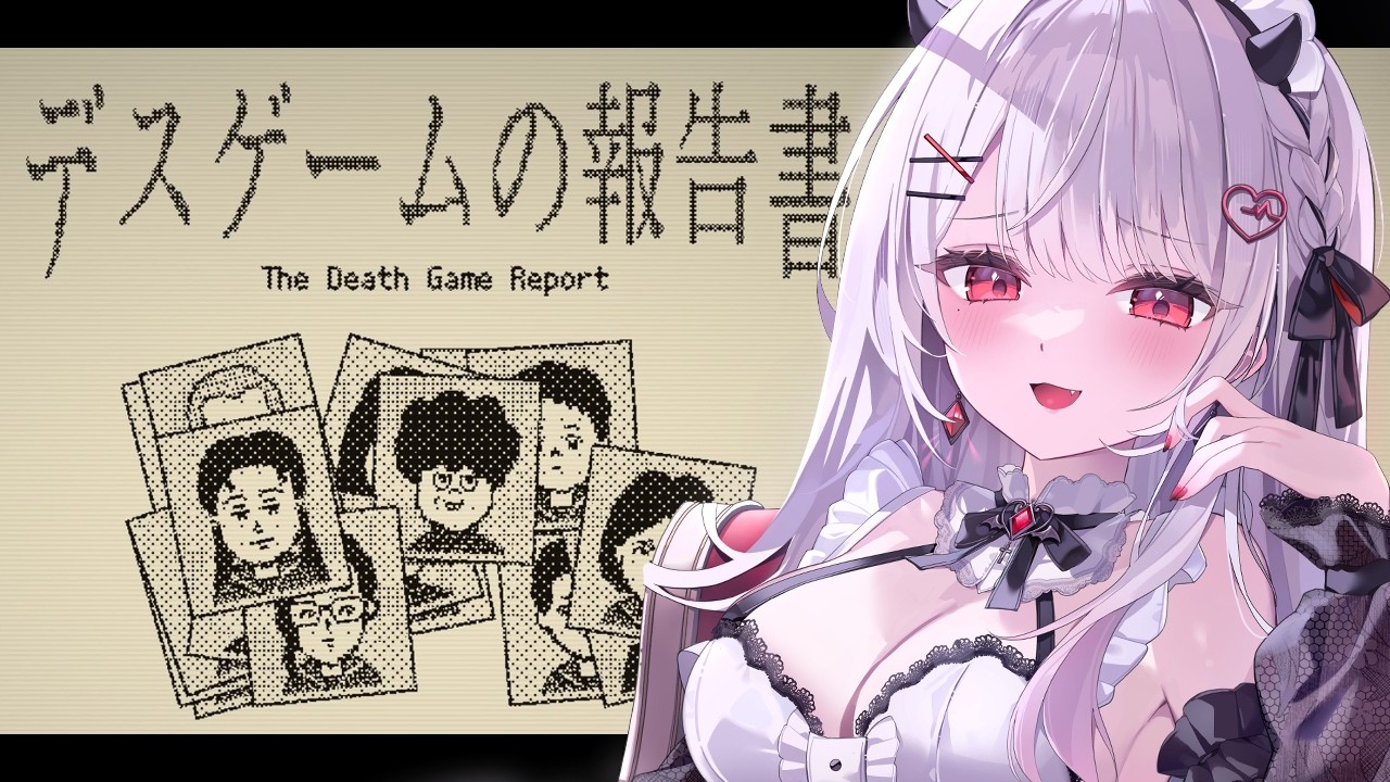 【デスゲームの報告書】デスゲーム大好きだから任せてください♡【#花宮莉歌】