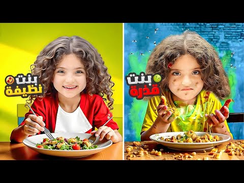 نايا بنت نظيفة ضد بنت قذرة ليوم كامل