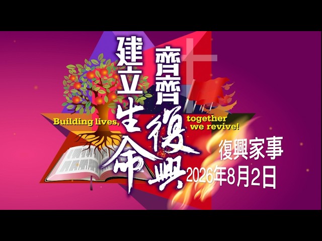 復興家事