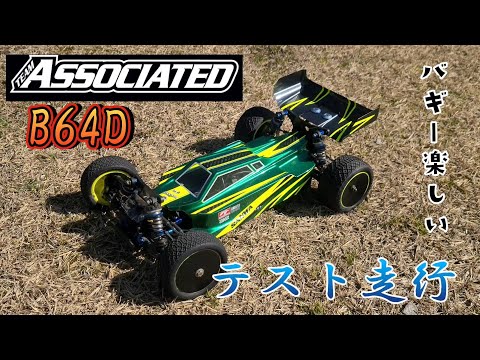 ラジコン バギーにはまってます！ アソシエイテッド B64Dテスト走行