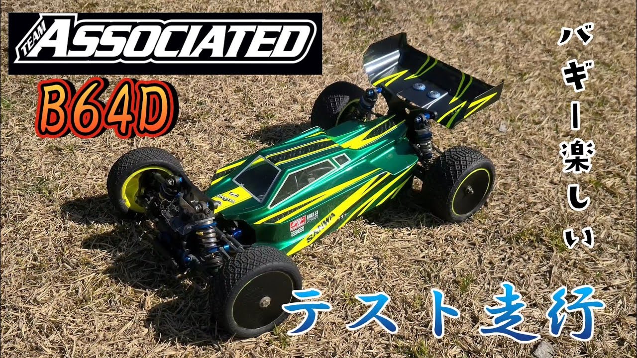 ラジコン バギーにはまってます！ アソシエイテッド B64Dテスト走行