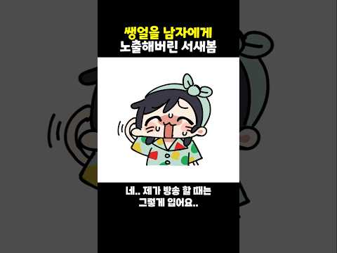 쌩얼을 남자에게 노출한 <strong>서새봄</strong> #새봄툰