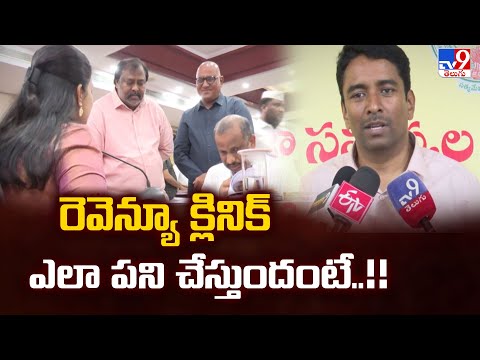 Revenue Clinic Launched in Andhra Pradesh : రెవెన్యూ క్లినిక్ ఎలా పని చేస్తుందంటే..!!  - TV9 - TV9