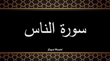 114 -  سورة الناس مكتوبة - جزء عم - تلاوة هادئة