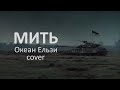 ILLEN Мить Cover Океан Ельзи ILLEN Мить Cover Океан Ельзи