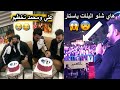 مسوين حفلة صلح لعلي الدلفي ومحمد الحلفي نكلبت خطوبة وهلاهل