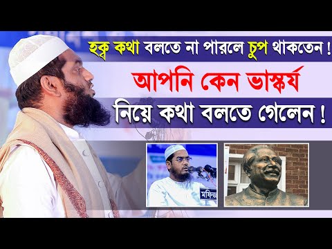 আপনি কেন ভাস্কর্য নিয়ে কথা বলতে গেলেন ৷ ভাস্কর্য নিয়ে হাফিজুর রহমান সিদ্দিকী ৷ মামুনুল হক